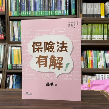 <全新>讀享出版 律師、司法【保險法有解！(吳瑀)】(2024年4月)(TYE01)