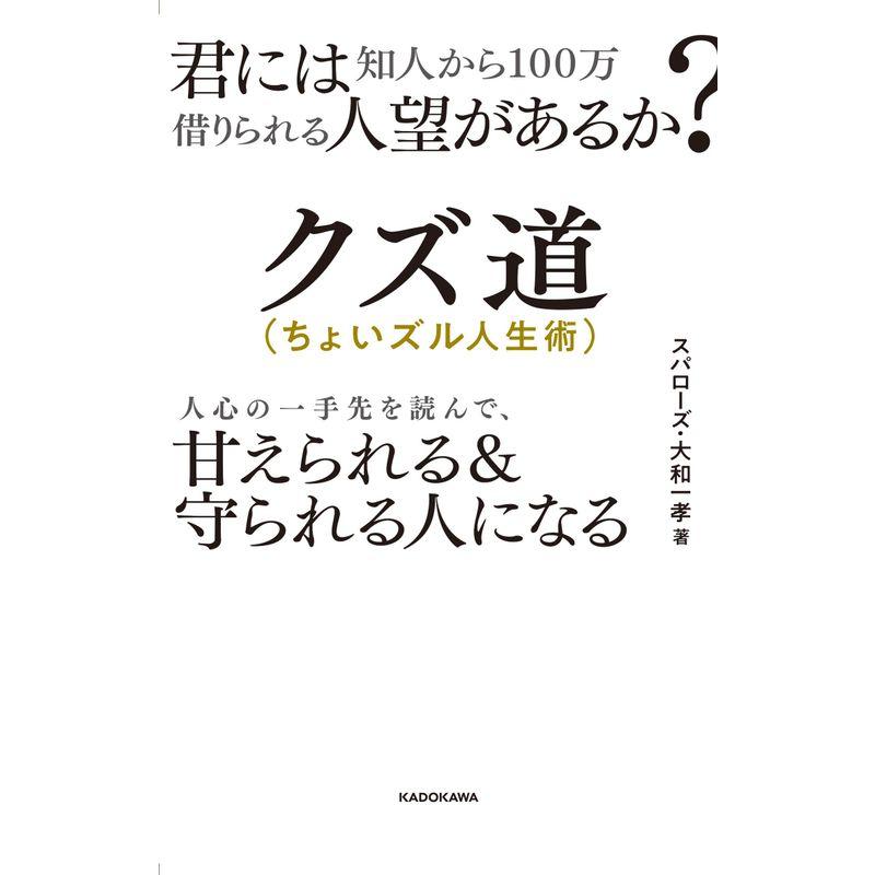 君には知人から100万借りられる人望があるか? クズ道(ちょいズル人生術) 人心の一手先を読んで、甘えられる守られる人になる