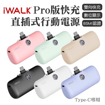 【iWALK Pro】口袋寶5代直插式行動電源 安卓 Type-C頭（最新版）