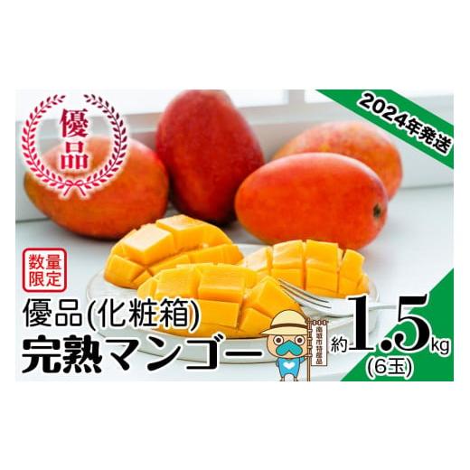 ふるさと納税 沖縄県 南城市 ＜優品＞完熟アップルマンゴー約1.5kg（化粧箱）6玉