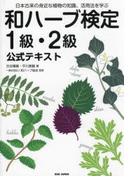 和ハーブ検定1級・2級公式テキスト 日本古来の身近な植物の知識,活用法を学ぶ