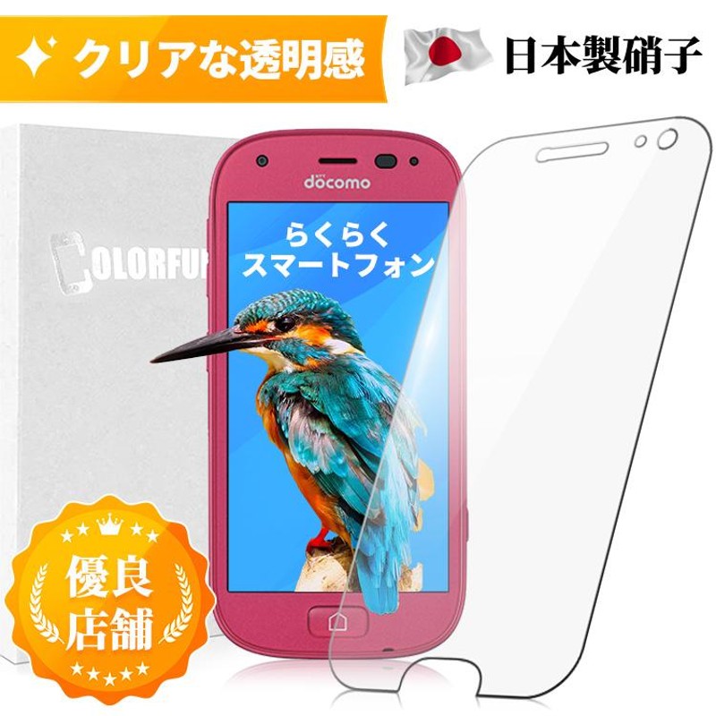 値引きする らくらくスマートフォン docomo らくらくホン ガラスフィルム 高透明 保護