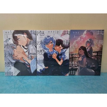 【樂辰書店】共譜泡沫戀曲 1-3(再版)  ゆあま/著 _東立出版(姬百合)