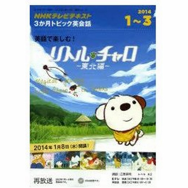 新品本 英語で楽しむ リトル チャロ 東北編 14 1 3 3か月トピック英会話 江原美明 講師 日本放送協会 編集 Nhk出版 編集 通販 Lineポイント最大0 5 Get Lineショッピング