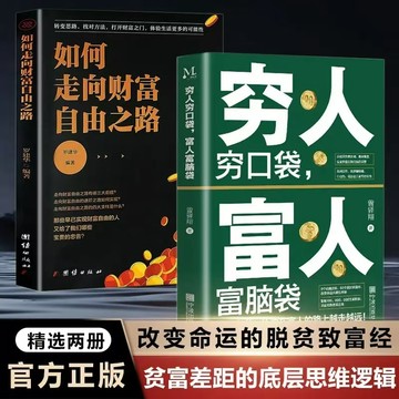 【臺書屋】現出貨 窮人窮口袋富人富口袋100%正品 簡體中文 改變命運的脫貧致富經 價值百萬的9堂人生哲學課 簡體中文