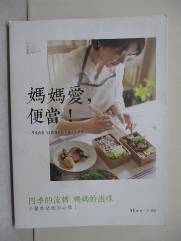 【書寶二手書T1／餐飲_Y5Q】媽媽愛．便當!:月光食堂50道春夏秋冬超美味_M00N/文攝影