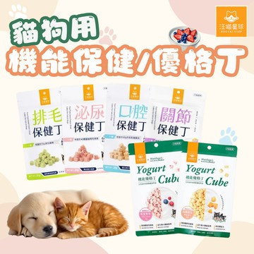汪喵星球 機能保健丁 機能優格丁 犬貓凍乾 保健零食 貓狗 寵物零食 保健 貓狗皆可吃