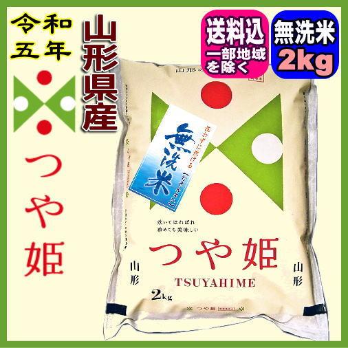 令和5年 山形県産 つや姫特別栽培米 無洗米 2kg