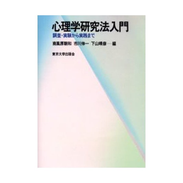 心理学研究法入門 調査・実験から実践まで