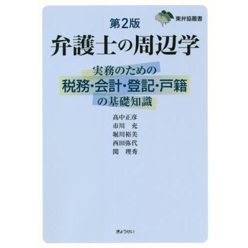 弁護士の周辺学 実務のための税務・会計・登記・戸籍の基礎知識 高中正彦 市川充 堀川裕美