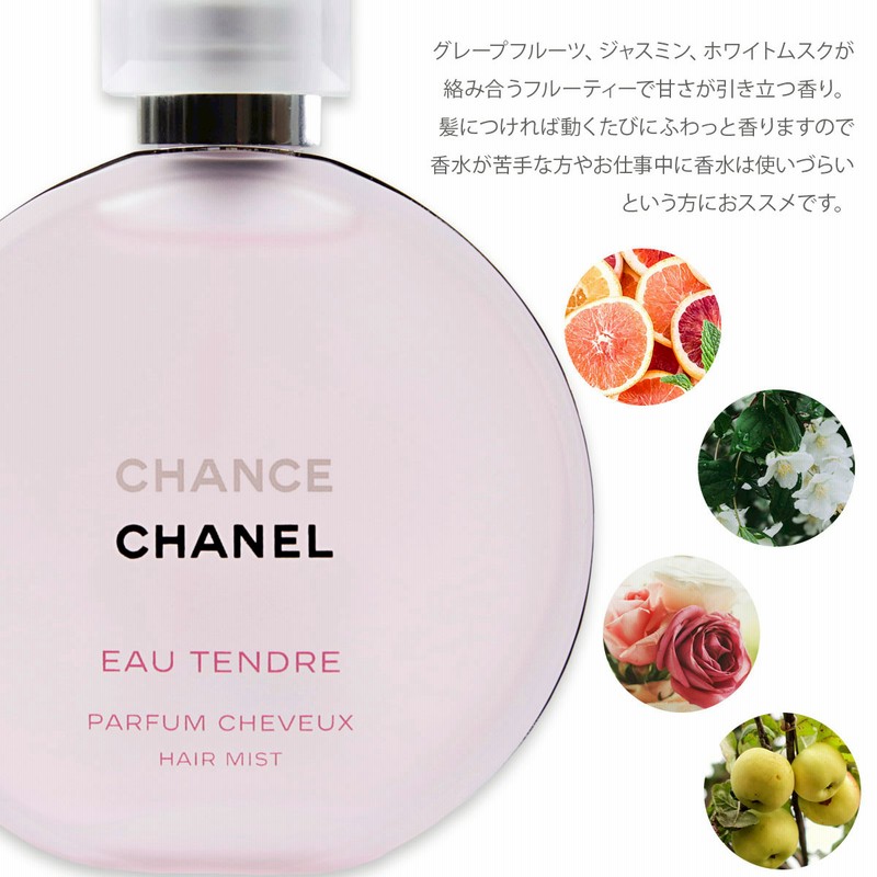 シャネル ヘアミスト チャンス オー タンドゥル 正規品 35ml 香水 ヘア