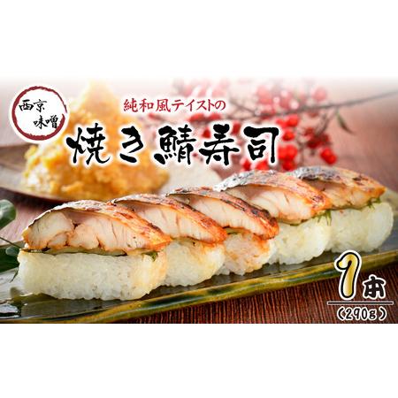 ふるさと納税 純和風テイストの 「西京味噌焼き鯖寿司」 1本 約290g 〜家族が喜ぶ手土産〜 【名物 ジューシー 焼きさば 押し寿司 さば寿司 みそ .. 福井県坂井市