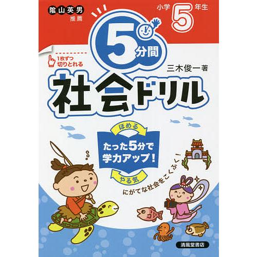 5分間社会ドリル 小学5年生