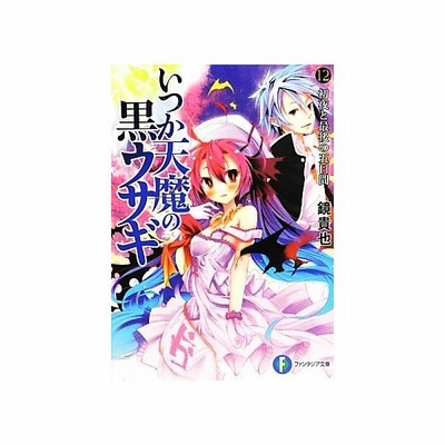 いつか天魔の黒ウサギ １２ 初夜と最後の五日間 富士見ファンタジア文庫 鏡貴也 著 通販 Lineポイント最大0 5 Get Lineショッピング