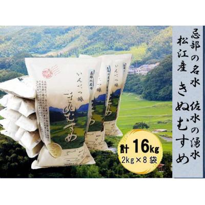 ふるさと納税 松江市 松江産忌部地区の里山米「きぬむすめ白米16kgセット」