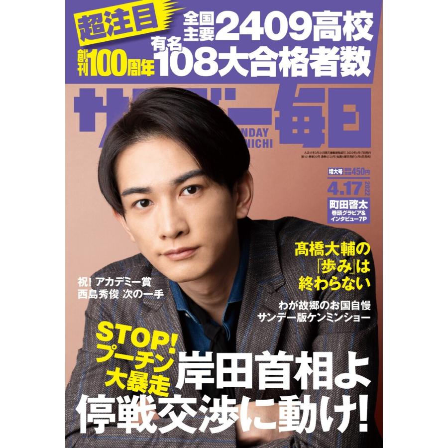 サンデー毎日 2022年4 17号 電子書籍版   サンデー毎日編集部