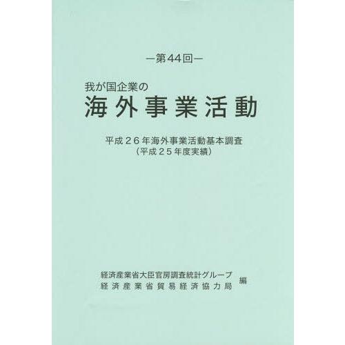 我が国企業の海外事業活動 第44回