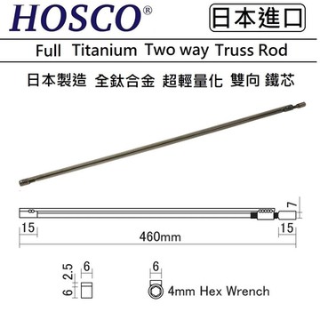 HOSCO Titanium Two way Truss Rod 460mm 全 鈦 鈦合金 混合 雙向 鐵芯