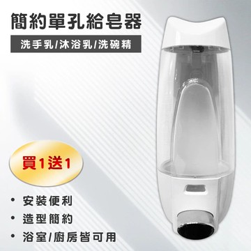 簡約單孔給皂器(買一送一)