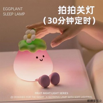 新款茄子硅膠拍拍小夜燈柔光護眼兒童玩具伴睡照明燈臥室床.議價