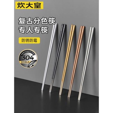 炊大皇304不銹鋼筷子高檔家用一人一筷分餐塊防霉防滑耐高溫復古