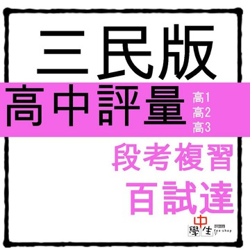 115學年_高中評量◆三民◆段考複習百試達 (題庫) (中學生福利社)