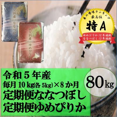 ふるさと納税 秩父別町 令和5年産 ななつぼしゆめぴりか定期便80kg(毎月発送)