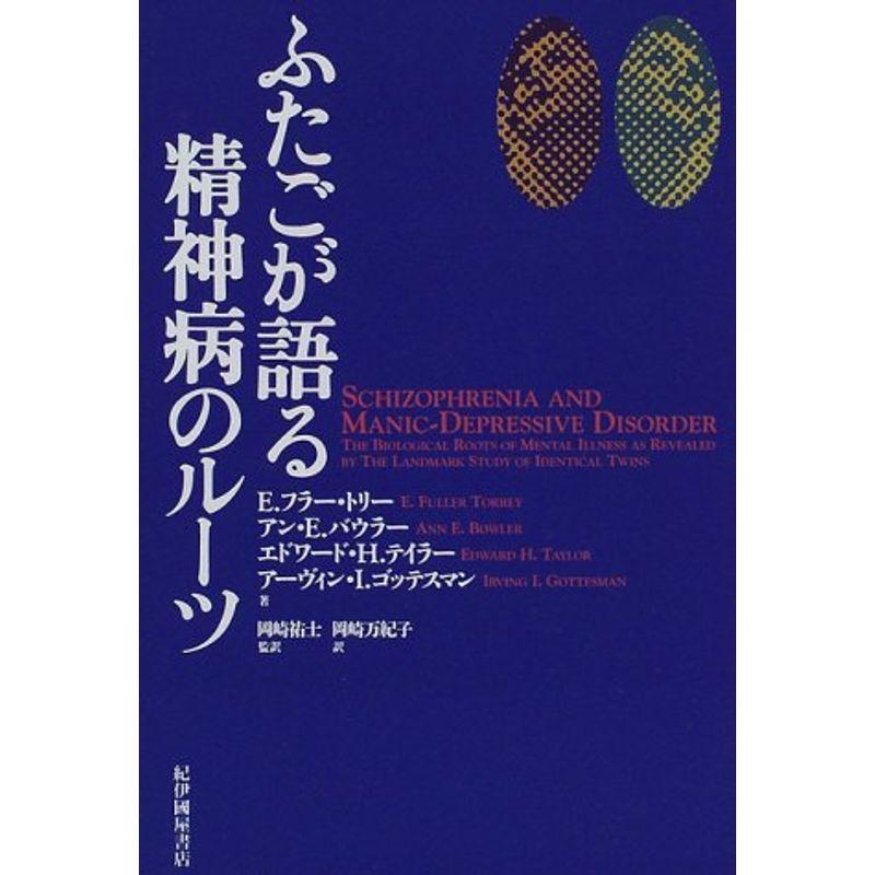 ふたごが語る精神病のルーツ