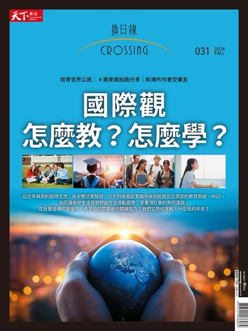 換日線 秋季號/2024：國際觀怎麼教？怎麼學？
