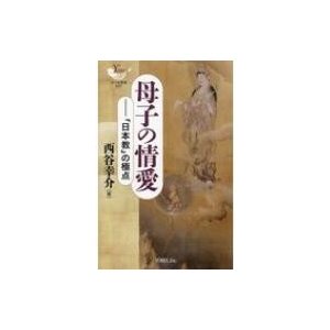 母子の情愛 「日本教」の極点 YOBEL新書   西谷幸介  〔新書〕