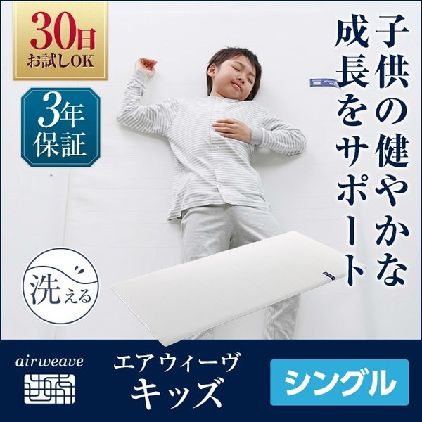 エアウィーヴ キッズ