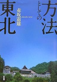 方法としての東北 赤坂憲雄