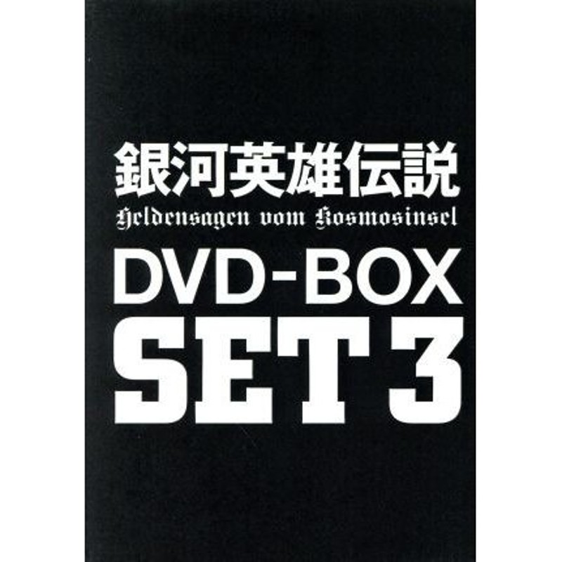 銀河英雄伝説 ＤＶＤ−ＢＯＸ ＳＥＴ３／田中芳樹（原作）,石黒昇