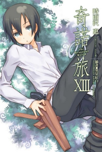 奇諾の旅（13）-the Beautiful World-[二手書_近全新]