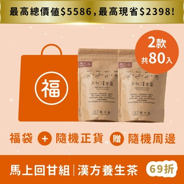 福袋｜馬上回甘組｜優惠69折起【 漢方養生茶 / 重磅大份量80入】任選養生主題 / 中醫師推薦100%天然無糖、無咖啡因漢方茶