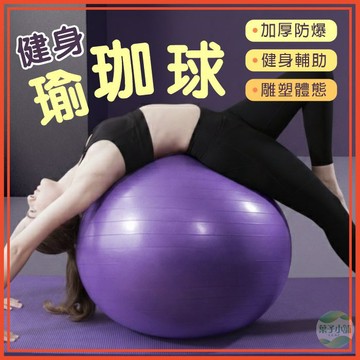 🔥隔日到貨🔥瑜珈球 瑜珈小球 健身球 瑜珈按摩球 運動核心訓練 抗力球 健身 拉筋 防爆瑜珈球 皮拉提斯球 韻律球
