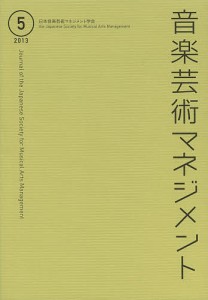 音楽芸術マネジメント 5(2013)