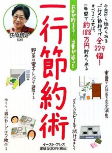  一行節約術 お金が貯まる！出費が減る！！／荻原博子，日本節約研究会