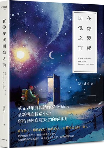 在你變成回憶之前（星月版）【城邦讀書花園】