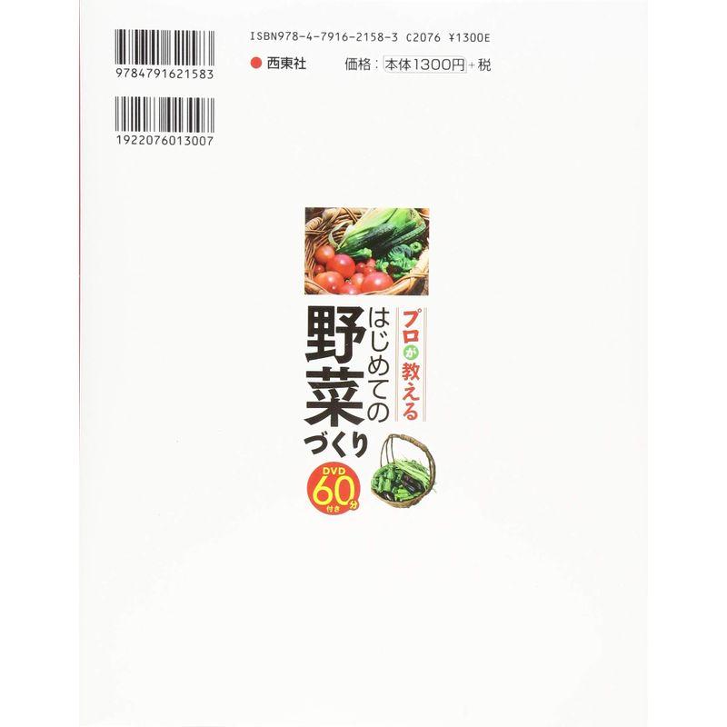 プロが教えるはじめての野菜づくり DVD60分付き DVD60