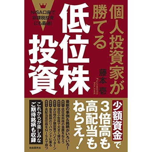 個人投資家が勝てる低位株投資