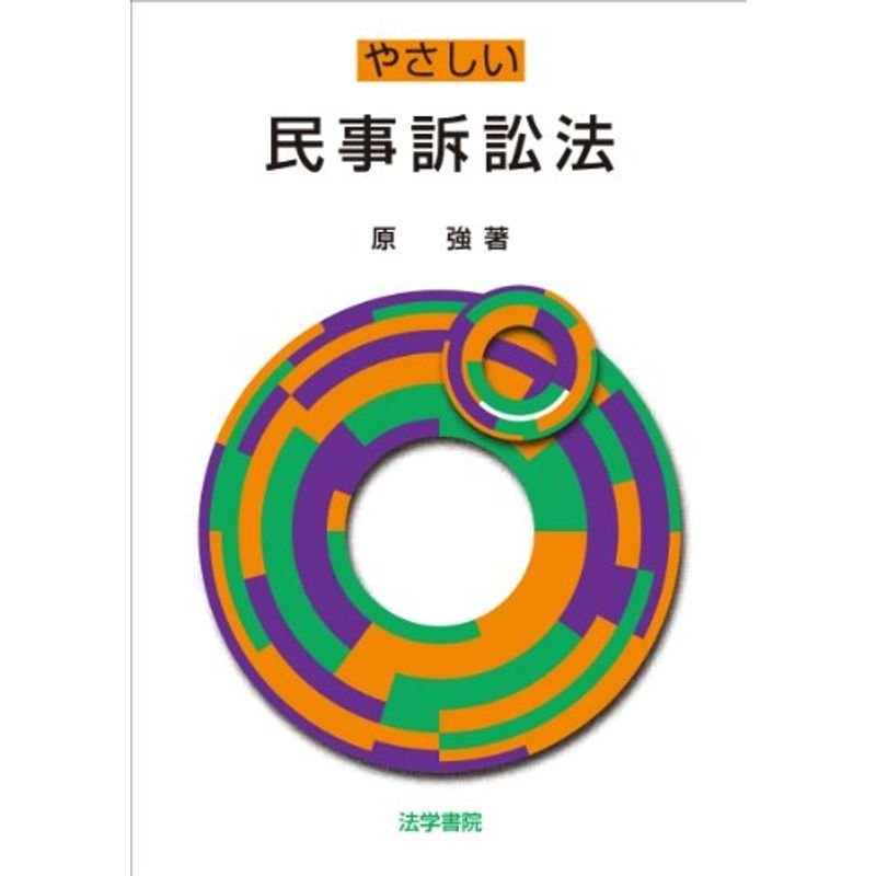 やさしい民事訴訟法