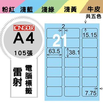 《勁媽媽購物商城》龍德 電腦標籤紙 21格 LD-817-B-A  藍色 1盒/105張  影印 雷射