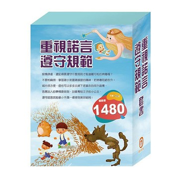 《重視諾言遵守規範》套書：病毒特攻隊＋三隻小豬＋城市老鼠與鄉下老鼠＋青蛙王子＋木