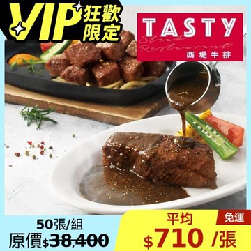 【王品集團 】西堤牛排商品券-50張($768)(新券販售)