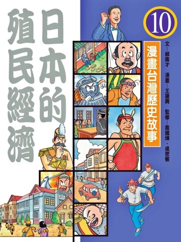 漫畫台灣歷史故事10－日本的殖民經濟【二手書_良好】TAAZE讀冊生活