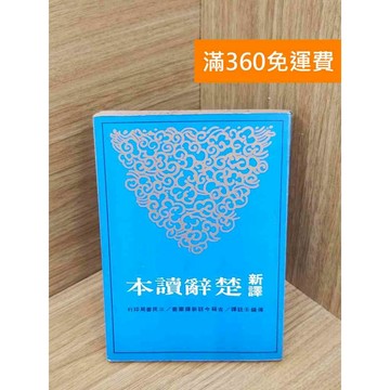 【雷根360免運】【送贈品】新譯楚辭讀本 #書斑多 #九成新【PXF1119】