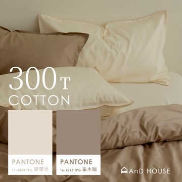 AnD House 精梳純棉300織-麥芽米 ✖ 雀木咖 雙色配-床包被套組｜安庭家居 素色 混搭