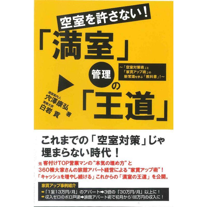 空室を許さない 「満室」管理の「王道」