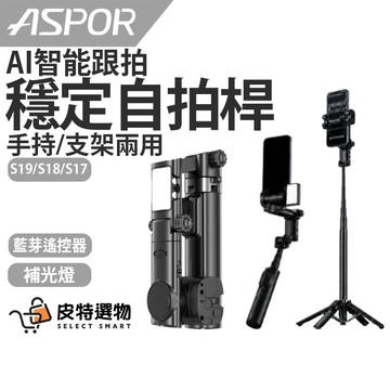 【ASPOR】AI智能穩定器 磁吸自拍棒 三腳架自拍桿 360度自拍 補光燈  S18Plus S19mini S17
